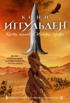 Иггульден Чингисхан 3-4 Кости холмов Империя серебра (The Big Book)