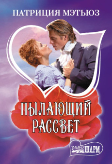 Мини-шарм Мэтьюз Пылающий рассвет