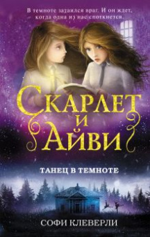 Клеверли Скарлет и Айви кн3 Танец в темноте