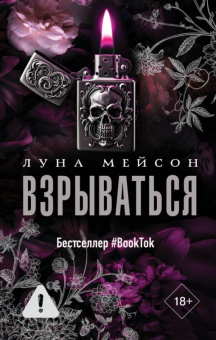 Мейсон 3 Влюбленный 18+