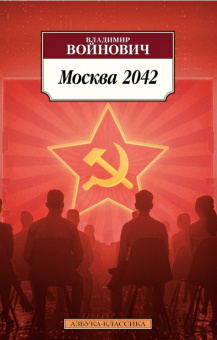 Войнович Москва 2042 (покет)