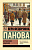 Панова Кружилиха. Евдокия (эксклюзивная русская классика)