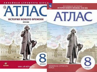 Атлас История нового времени 8кл Дрофа 18в линейная структура курса 2023-2025гг