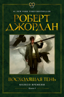 Джордан Колесо Времени Книга 4 Восходящая Тень (звезды новой фэнтези)