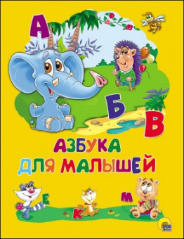Картонка 4 разворота Азбука для малышей