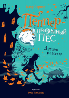 Баркер Пеппер - призрачный пёс 1 Друзья навсегда