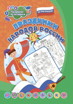 Раскраска патриотическая по номерам Праздники народов России 6-8 лет