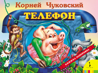 Панорамка Телефон