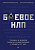Пелехатый Боевое НЛП