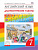 Анг яз Афанасьева Rainbow english 7кл вертикаль диагностические работы 2017-2020гг