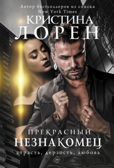 Лорен Прекрасный незнакомец (покет)
