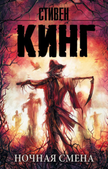 Кинг Ночная смена (покет)