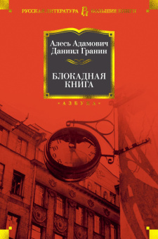 Адамович/Гранин Блокадная книга (большие книги)