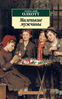 Олкотт Маленькие мужчины (продолжение "Маленьких женщин") покет