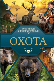 Охота Популярный иллюстрированный гид