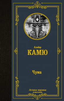 Камю Чума (лучшая мировая классика)