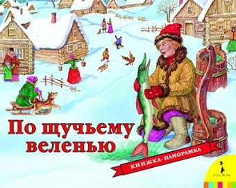 Панорамка По Щучьему Велению
