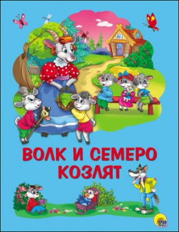 Картонка 4 разворота Волк и семеро козлят