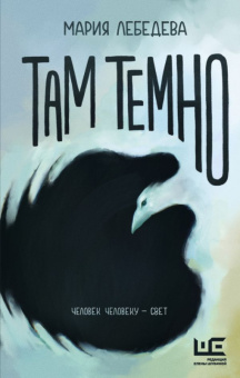Лебедева Там темно