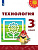 Технология Роговцева 3кл ФГОС 2022г новая обложка