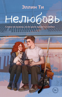 Ти Нелюбовь 18+