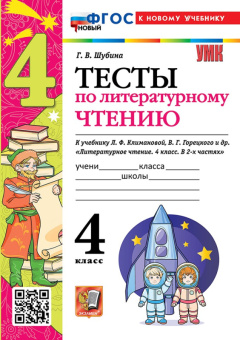 Литературное чтение Климанова 4кл ФП 2022 Тесты (новый к новому учебнику)