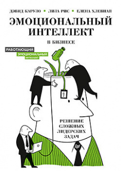 Карузо Эмоциональный интеллект в бизнесе