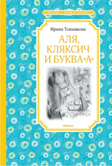 Чтение-лучшее учение Токмакова Аля, Кляксич и буква "А"