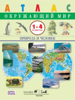 Атлас окружающий мир 1-4кл природа и человек 2020-2023гг