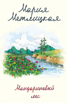 Метлицкая Мандариновый лес покет