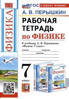 Физика Перышкин экзамен 7кл ФГОС р/т (новый к новому учебнику) 
