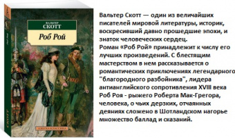 Скотт Роб Рой (покет)