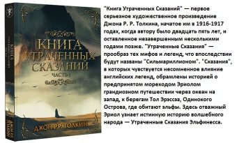 Толкин История Средиземья т1 Книга утраченных сказаний Часть 1