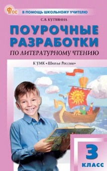 Лит чтение Климанова 3кл ФП 2022 Поурочные разработки