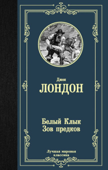 Лондон Белый клык. Зов предков (лучшая мировая классика)