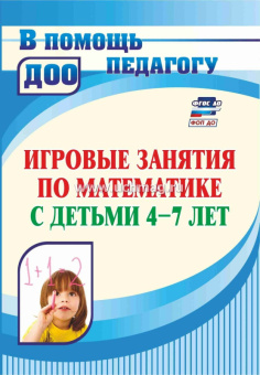 Игровые занятия по математике с детьми 4-7 лет ФГОС