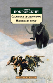 Покровский Охотники на мамонтов (покет)