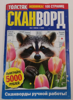 Толстяк Сканворд №02/26 16+