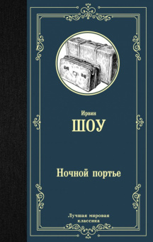 Шоу Ночной портье (лучшая мировая классика)