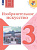 Изобразительное искусство Неменская 3кл ФГОС Горяева искусство вокруг нас 2020-2021г обновлена обложка увеличен формат