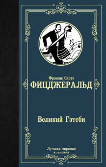 Фицджеральд Великий Гэтсби (лучшая мировая классика)