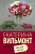 Вильмонт Шалый малый (покет)