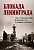 Блокада Ленинграда Три страшных года в документах с комментариями