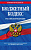 Кодекс Бюджетный РФ с изменениями на 01.02.2023 законы и кодексы