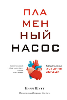 Пламенный насос. Естественная история сердца