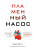 Пламенный насос. Естественная история сердца