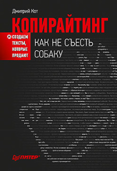 Кот Копирайтинг: как не съесть собаку