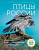 Птицы России Большая иллюстрированная энциклопедия