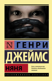 Джеймс Няня (эксклюзивная классика)