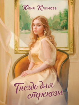 Климова Гнездо для стрекозы покет